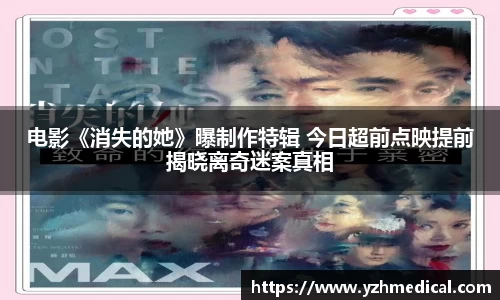 PG娱乐：电影《消失的她》曝制作特辑 今日超前点映提前揭晓离奇迷案真相