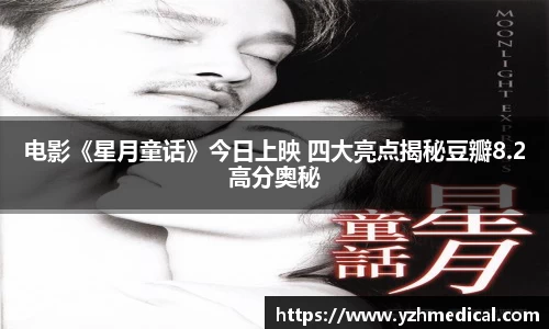 PG娱乐：电影《星月童话》今日上映 四大亮点揭秘豆瓣8.2高分奥秘