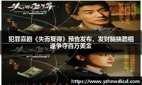 PG娱乐：犯罪喜剧《失而复得》预告发布，发财脑狭路相逢争夺百万美金