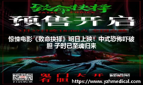 惊悚电影《致命抉择》明日上映！中式恐怖吓破胆 子时已至魂归来