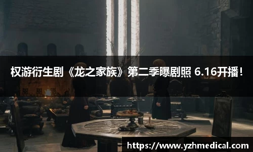 权游衍生剧《龙之家族》第二季曝剧照 6.16开播！