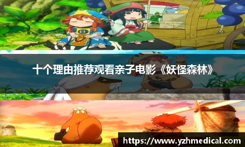 十个理由推荐观看亲子电影《妖怪森林》
