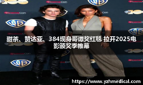 PG娱乐：甜茶、赞达亚、384现身哥谭奖红毯 拉开2025电影颁奖季帷幕